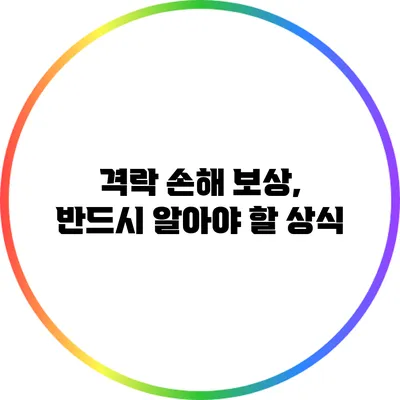 격락 손해 보상, 반드시 알아야 할 상식