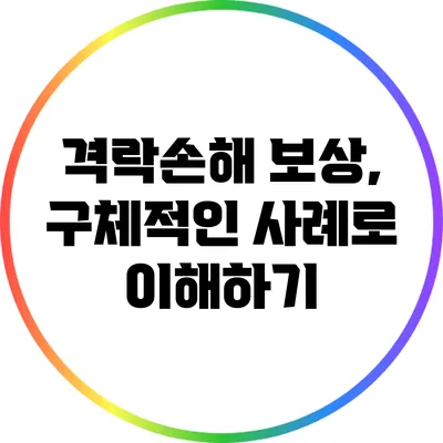 격락손해 보상, 구체적인 사례로 이해하기