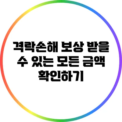 격락손해 보상: 받을 수 있는 모든 금액 확인하기