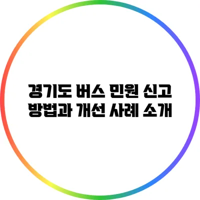 경기도 버스 민원 신고 방법과 개선 사례 소개