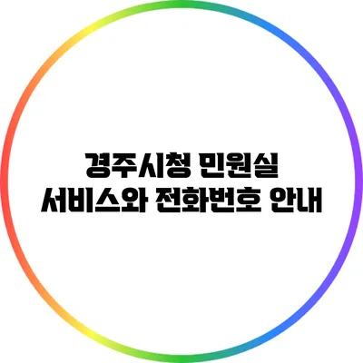 경주시청 민원실 서비스와 전화번호 안내