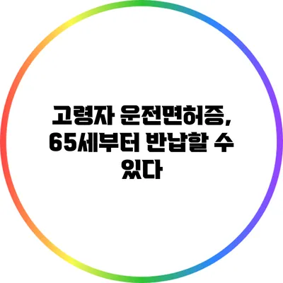 고령자 운전면허증, 65세부터 반납할 수 있다