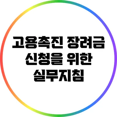 고용촉진 장려금 신청을 위한 실무지침