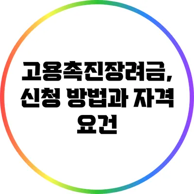 고용촉진장려금, 신청 방법과 자격 요건