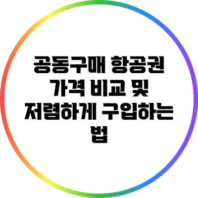 공동구매 항공권 가격 비교 및 저렴하게 구입하는 법