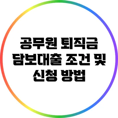 공무원 퇴직금 담보대출 조건 및 신청 방법