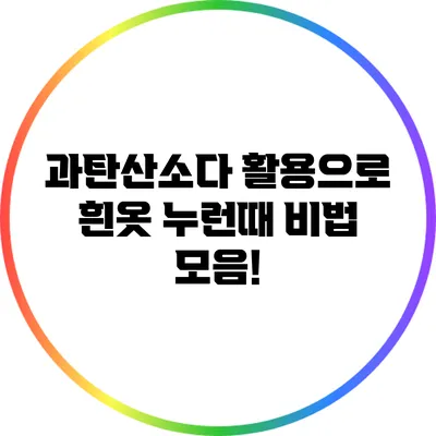 과탄산소다 활용으로 흰옷 누런때 비법 모음!