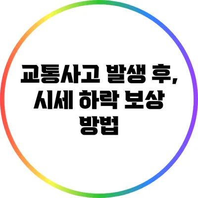 교통사고 발생 후, 시세 하락 보상 방법