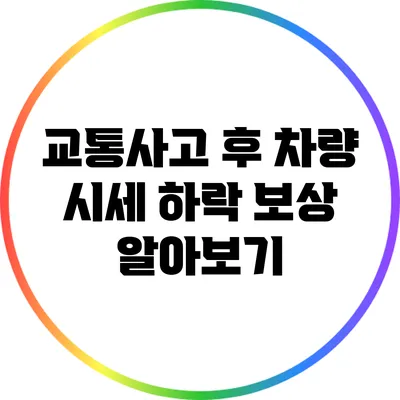 교통사고 후 차량 시세 하락 보상 알아보기