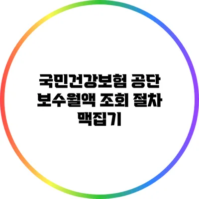 국민건강보험 공단 보수월액 조회 절차 맥집기