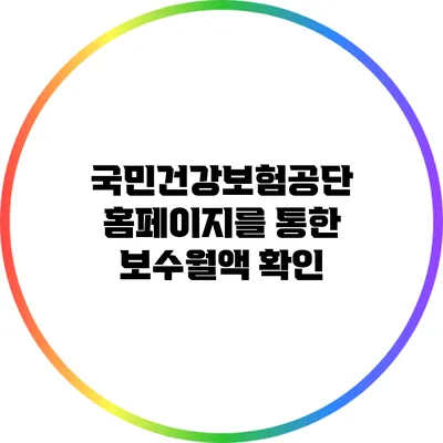 국민건강보험공단 홈페이지를 통한 보수월액 확인