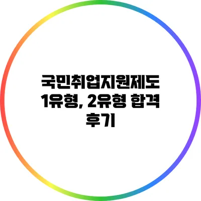 국민취업지원제도 1유형, 2유형 합격 후기