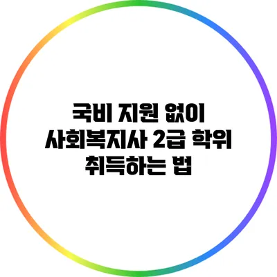 국비 지원 없이 사회복지사 2급 학위 취득하는 법