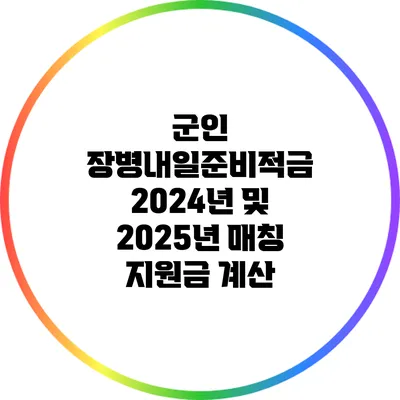 군인 장병내일준비적금: 2024년 및 2025년 매칭 지원금 계산