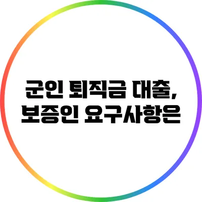 군인 퇴직금 대출, 보증인 요구사항은?