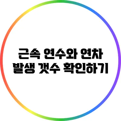 근속 연수와 연차 발생 갯수 확인하기