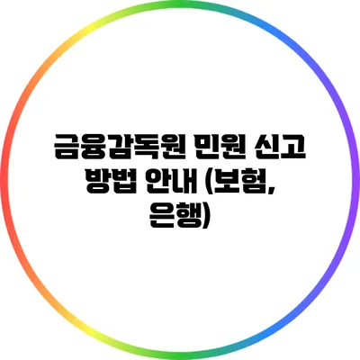 금융감독원 민원 신고 방법 안내 (보험, 은행)