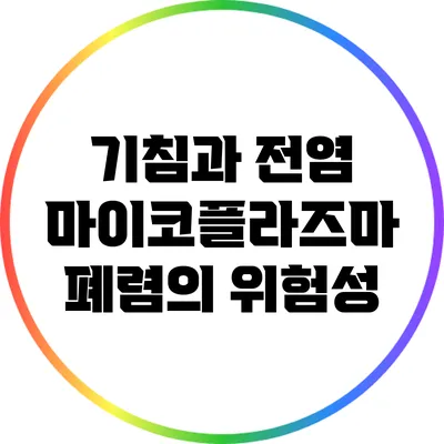 기침과 전염: 마이코플라즈마 폐렴의 위험성