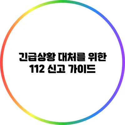 긴급상황 대처를 위한 112 신고 가이드