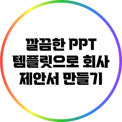 깔끔한 PPT 템플릿으로 회사 제안서 만들기