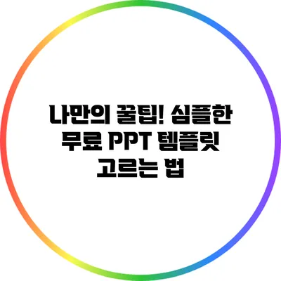 나만의 꿀팁! 심플한 무료 PPT 템플릿 고르는 법