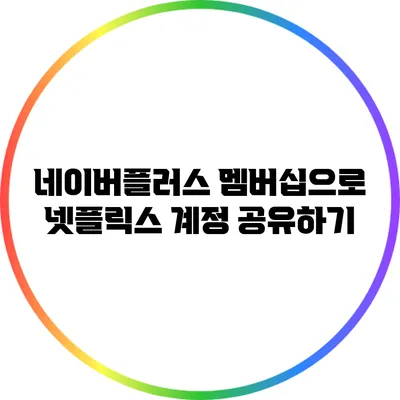 네이버플러스 멤버십으로 넷플릭스 계정 공유하기