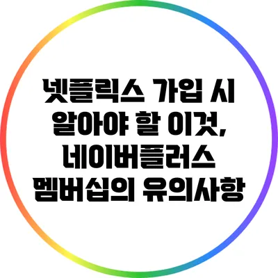 넷플릭스 가입 시 알아야 할 이것, 네이버플러스 멤버십의 유의사항