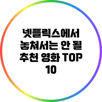 넷플릭스에서 놓쳐서는 안 될 추천 영화 TOP 10