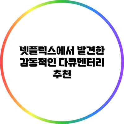 넷플릭스에서 발견한 감동적인 다큐멘터리 추천