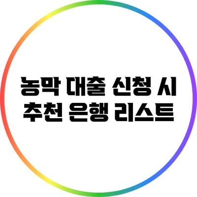 농막 대출 신청 시 추천 은행 리스트