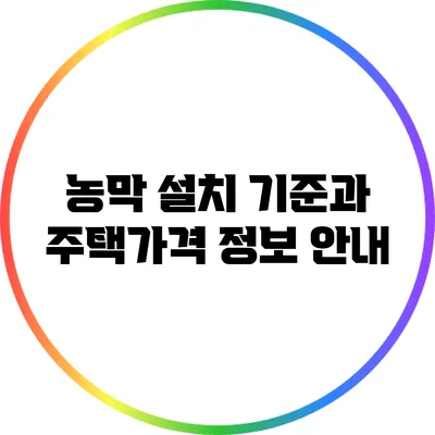 농막 설치 기준과 주택가격 정보 안내