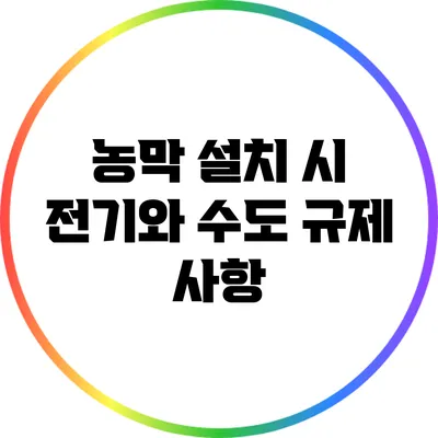 농막 설치 시 전기와 수도 규제 사항