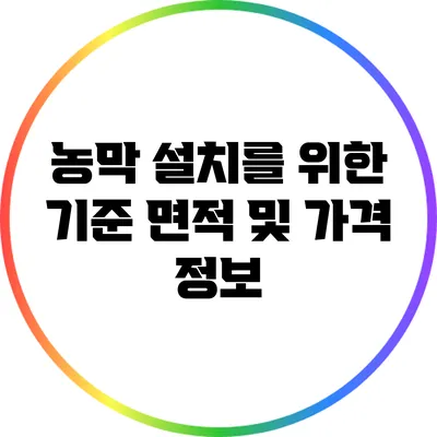 농막 설치를 위한 기준 면적 및 가격 정보