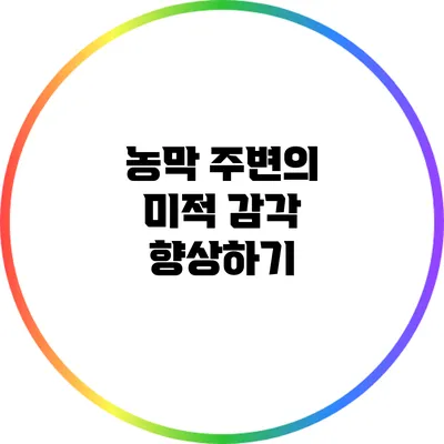 농막 주변의 미적 감각 향상하기