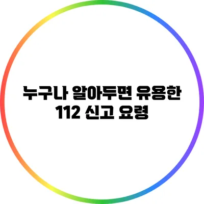 누구나 알아두면 유용한 112 신고 요령