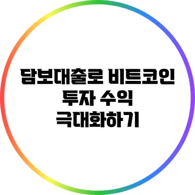 담보대출로 비트코인 투자 수익 극대화하기