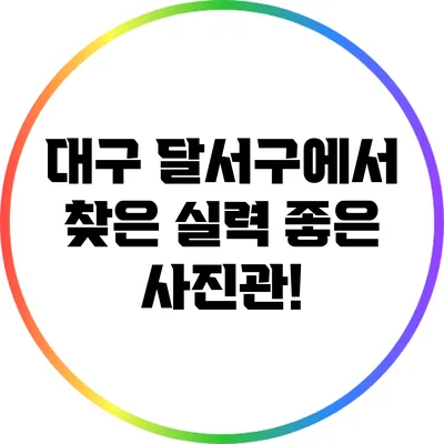 대구 달서구에서 찾은 실력 좋은 사진관!