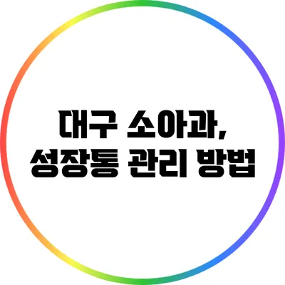 대구 소아과, 성장통 관리 방법