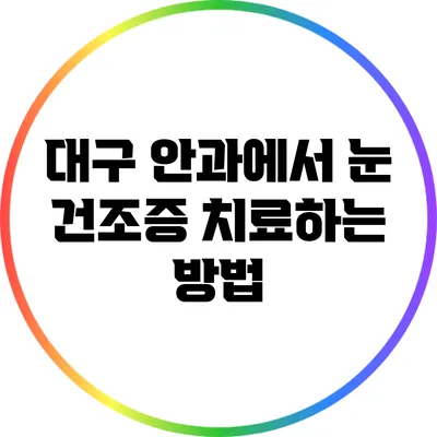 대구 안과에서 눈 건조증 치료하는 방법