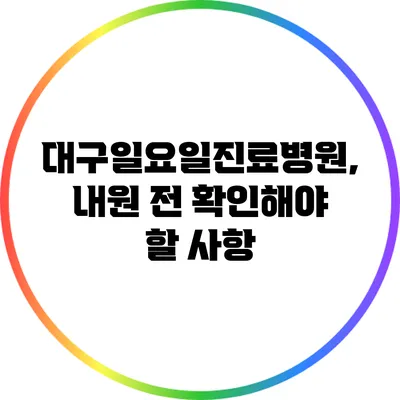 대구일요일진료병원, 내원 전 확인해야 할 사항