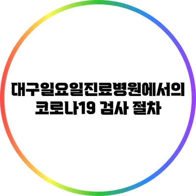 대구일요일진료병원에서의 코로나19 검사 절차