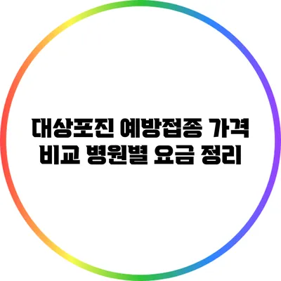 대상포진 예방접종 가격 비교: 병원별 요금 정리