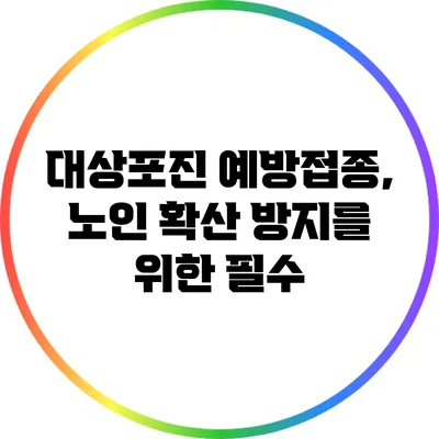 대상포진 예방접종, 노인 확산 방지를 위한 필수