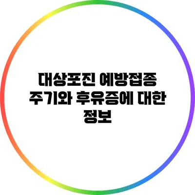 대상포진 예방접종 주기와 후유증에 대한 정보