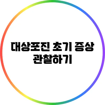 대상포진 초기 증상 관찰하기