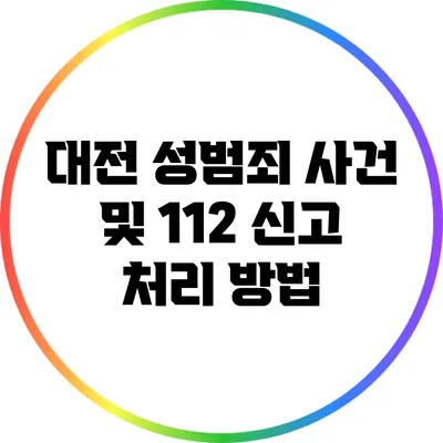 대전 성범죄 사건 및 112 신고 처리 방법