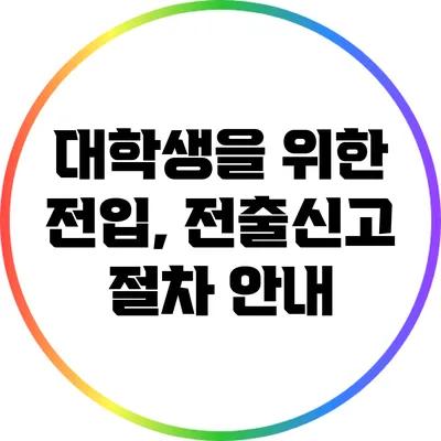 대학생을 위한 전입, 전출신고 절차 안내