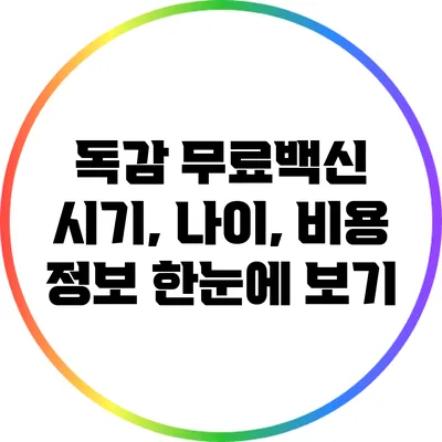 독감 무료백신: 시기, 나이, 비용 정보 한눈에 보기