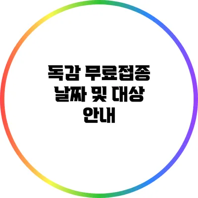 독감 무료접종 날짜 및 대상 안내