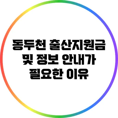 동두천 출산지원금 및 정보 안내가 필요한 이유